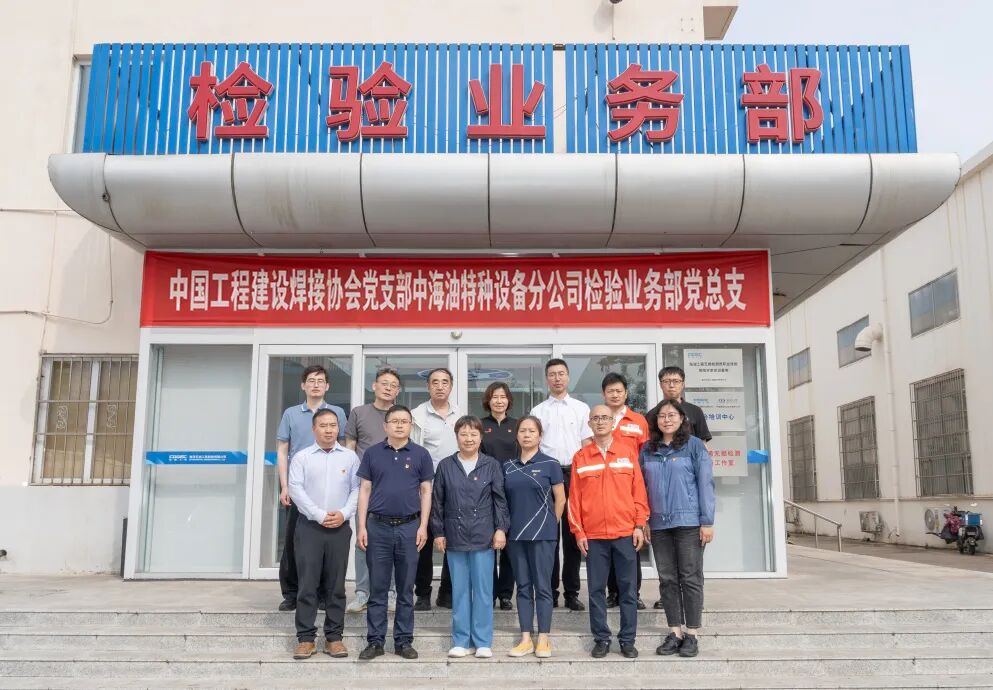 党建引领焊检联动 共建赋能行业发展——KY开元(集团)_ky（中国）
党支部与中海油特种设备分公司检验业务部党总支开展首次共建活动