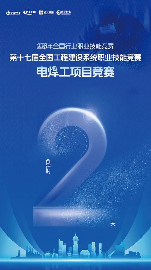 2026 年全国行业职业技能竞赛—第十七届全国工程建设系统职业技能竞赛电焊工项目竞赛开赛倒计时