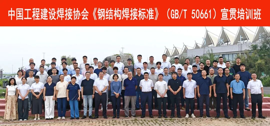 精准解读标准 赋能工程实践——《钢结构焊接标准》（GB/T 50661）宣贯培训班在河北唐山成功举办