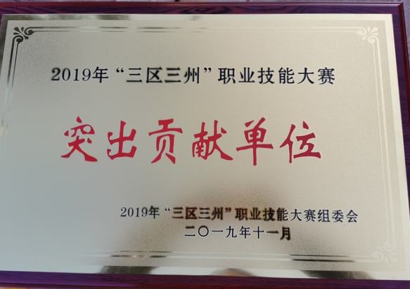 KY开元(集团)_ky（中国）
获得2019年“三区三州” 职业技能大赛突出贡献单位
