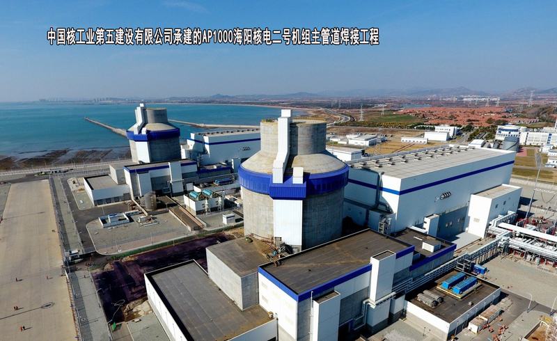 中国核工业第五建设有限公司-AP1000海阳核电二号机组主管道焊接工程