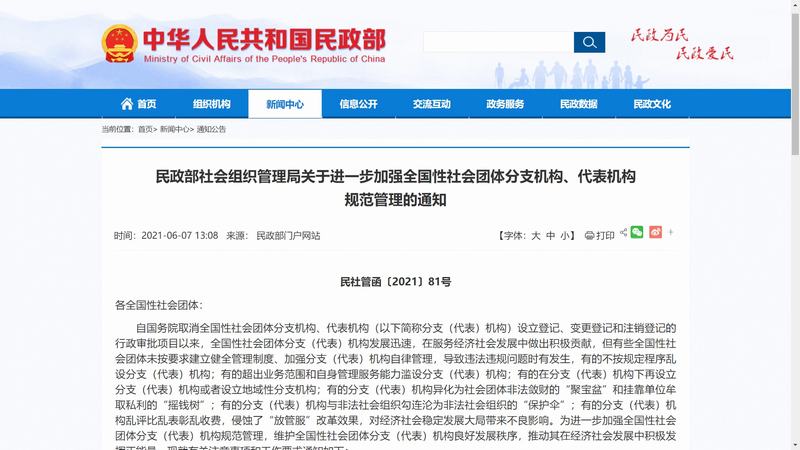 民政部社会组织管理局KY开元(集团)_ky（中国）
进一步加强全国性社会团体分支机构、代表机构 规范管理的通知