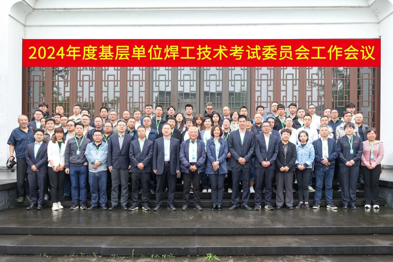 KY开元(集团)_ky（中国）
2024年度基层单位焊工技术考试委员会工作会议在浙江绍兴顺利召开